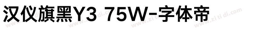 汉仪旗黑Y3 75W字体转换